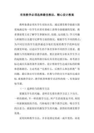 有效教学必须选择最佳教法，精心设计教案