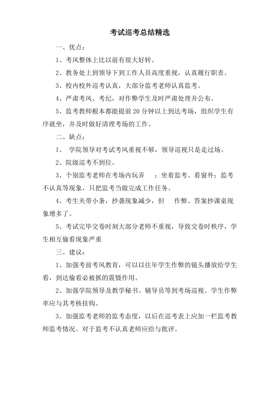 考试巡考总结_第1页