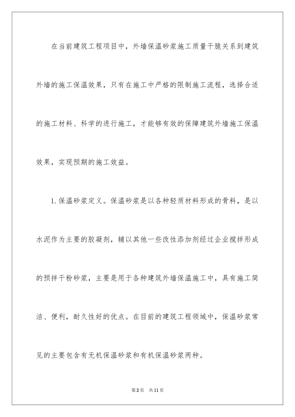 2024外墙保温砂浆施工技术要点_第2页