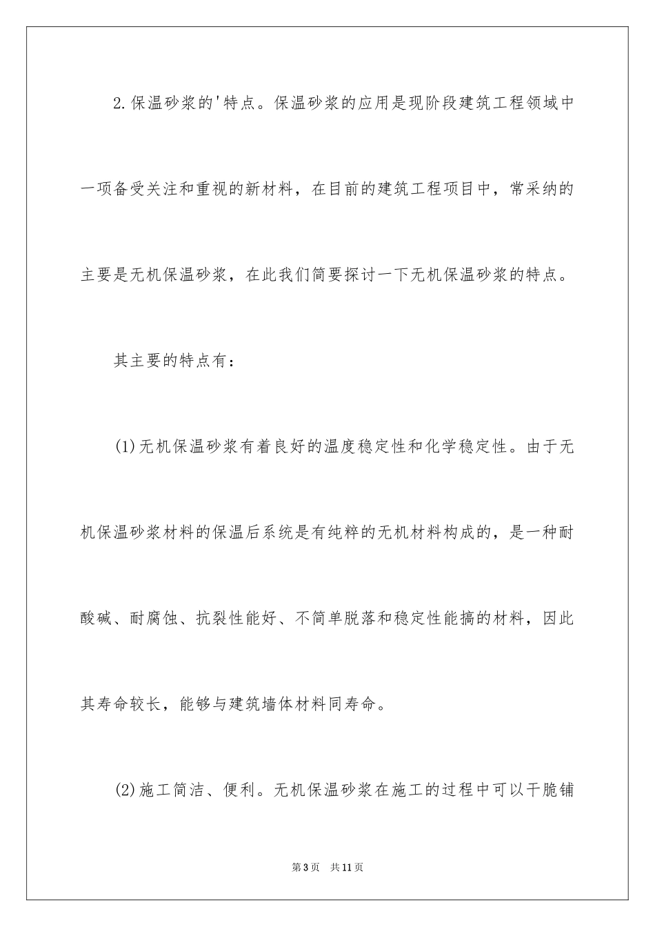 2024外墙保温砂浆施工技术要点_第3页