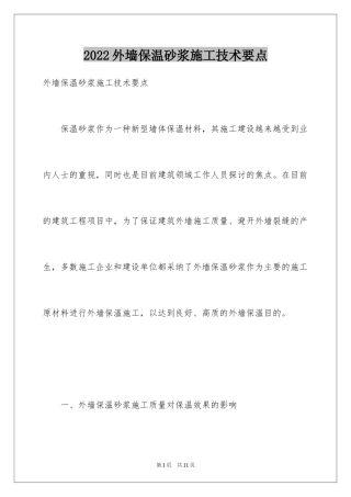 2024外墙保温砂浆施工技术要点