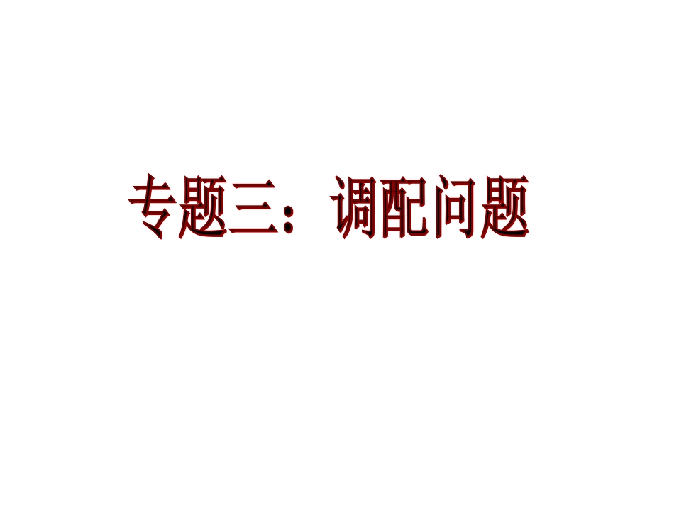 一元一次方程的应用专题三（调配问题）_第1页