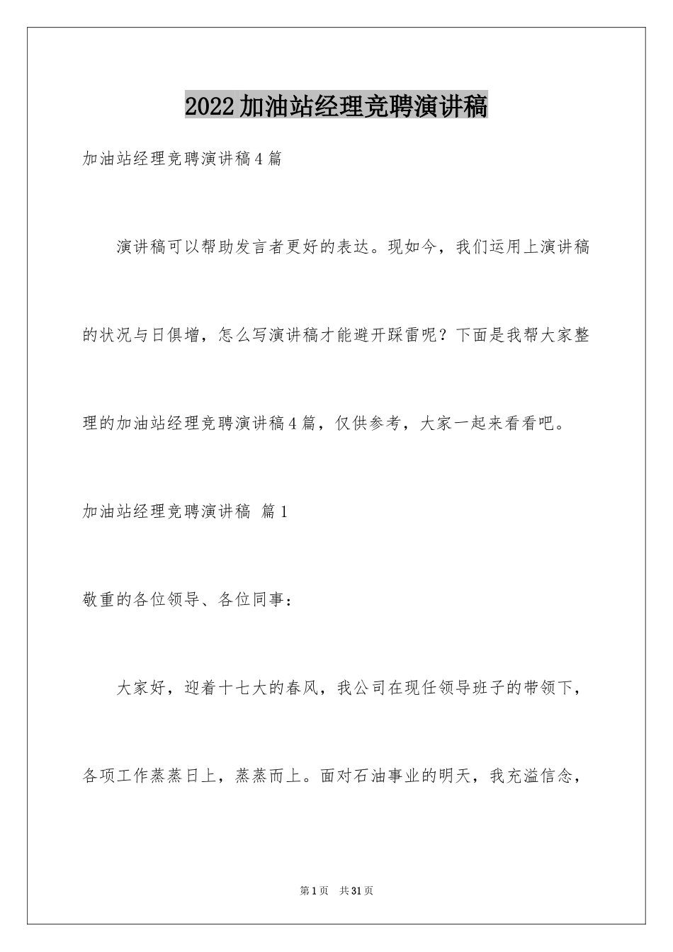 2024加油站经理竞聘演讲稿_105_第1页