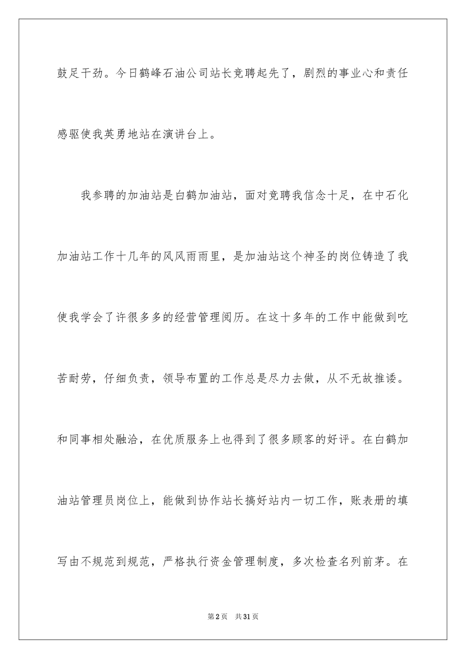 2024加油站经理竞聘演讲稿_105_第2页