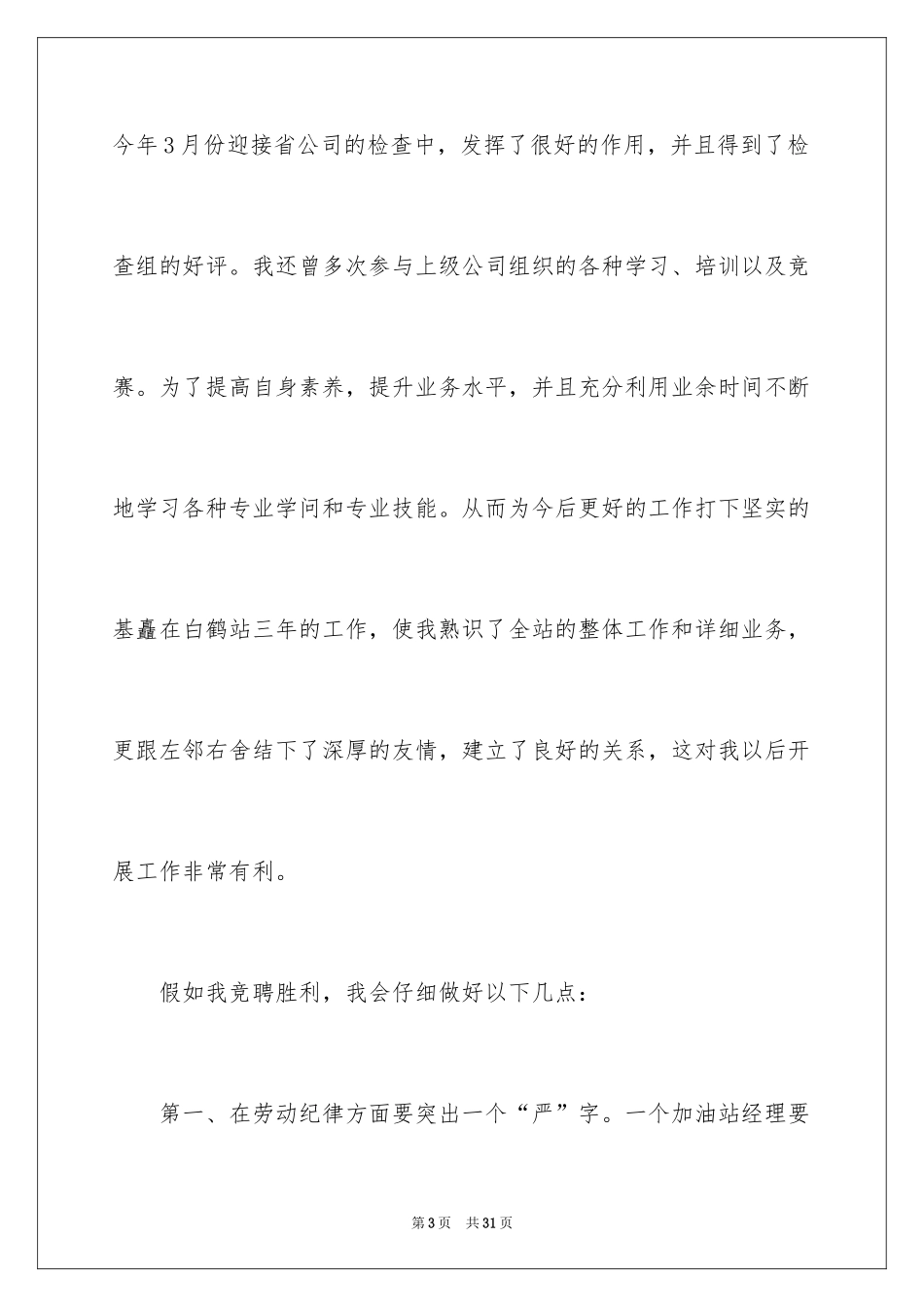 2024加油站经理竞聘演讲稿_105_第3页