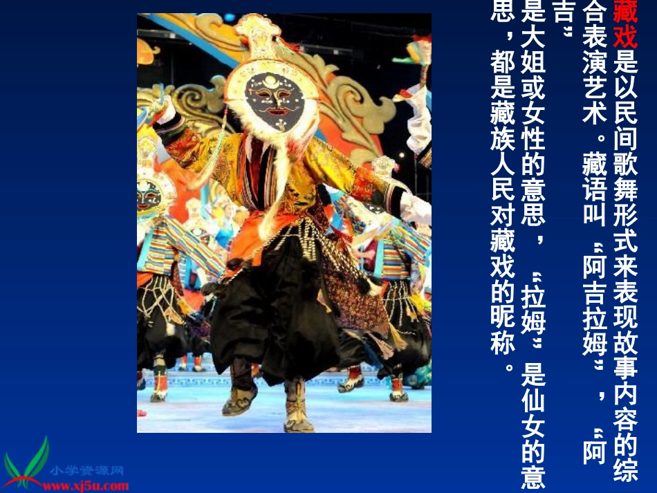 六年级下册人教版《藏戏》PPT课件_第2页