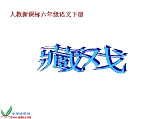 六年级下册人教版《藏戏》PPT课件