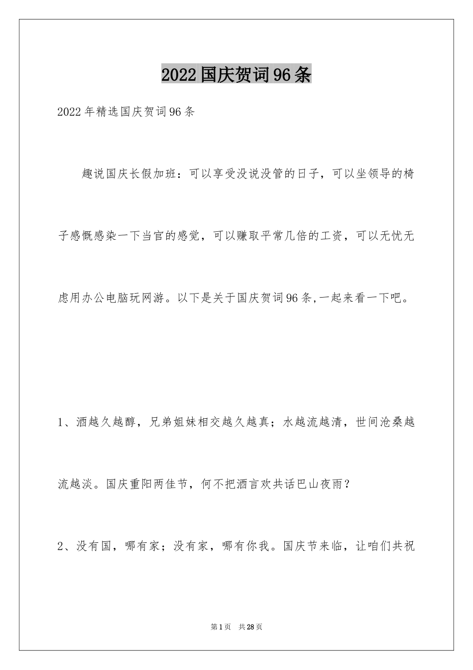 2024国庆贺词96条_第1页