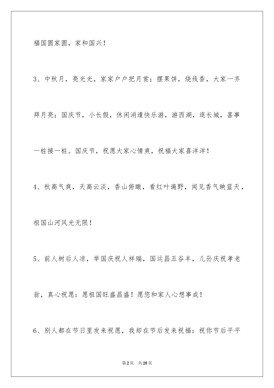 2024国庆贺词96条_第2页