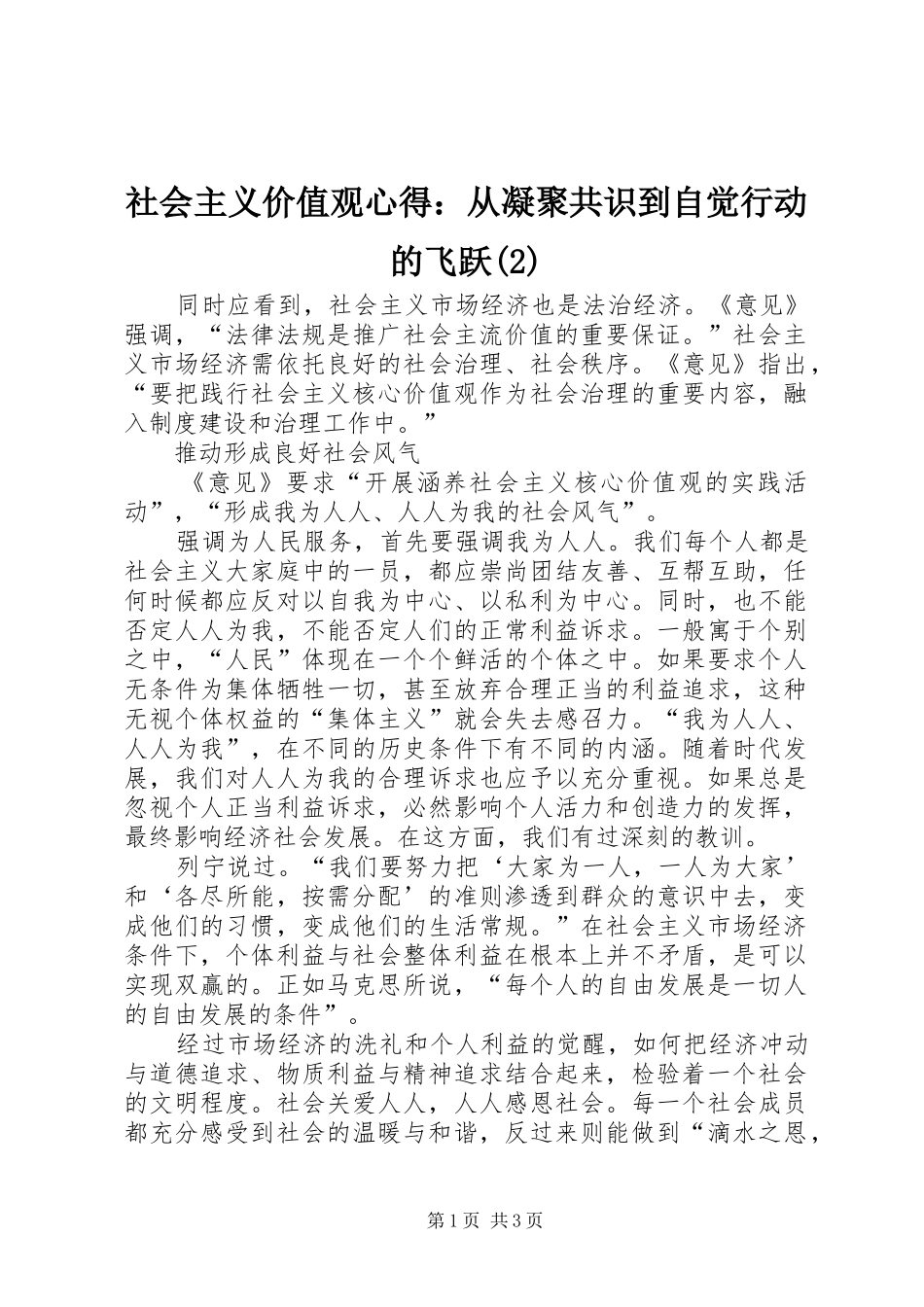 社会主义价值观心得：从凝聚共识到自觉行动的飞跃(2)_第1页