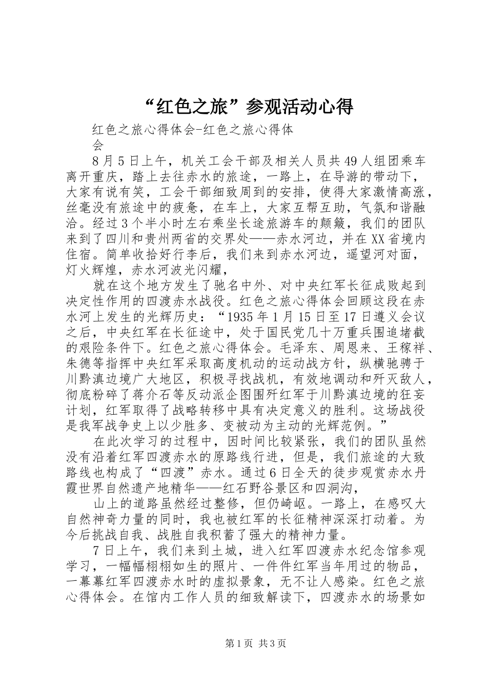 “红色之旅”参观活动心得_第1页