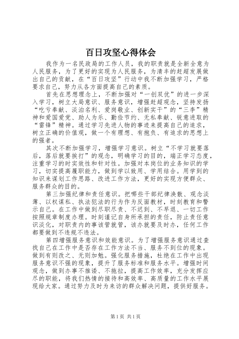 百日攻坚心得体会_第1页