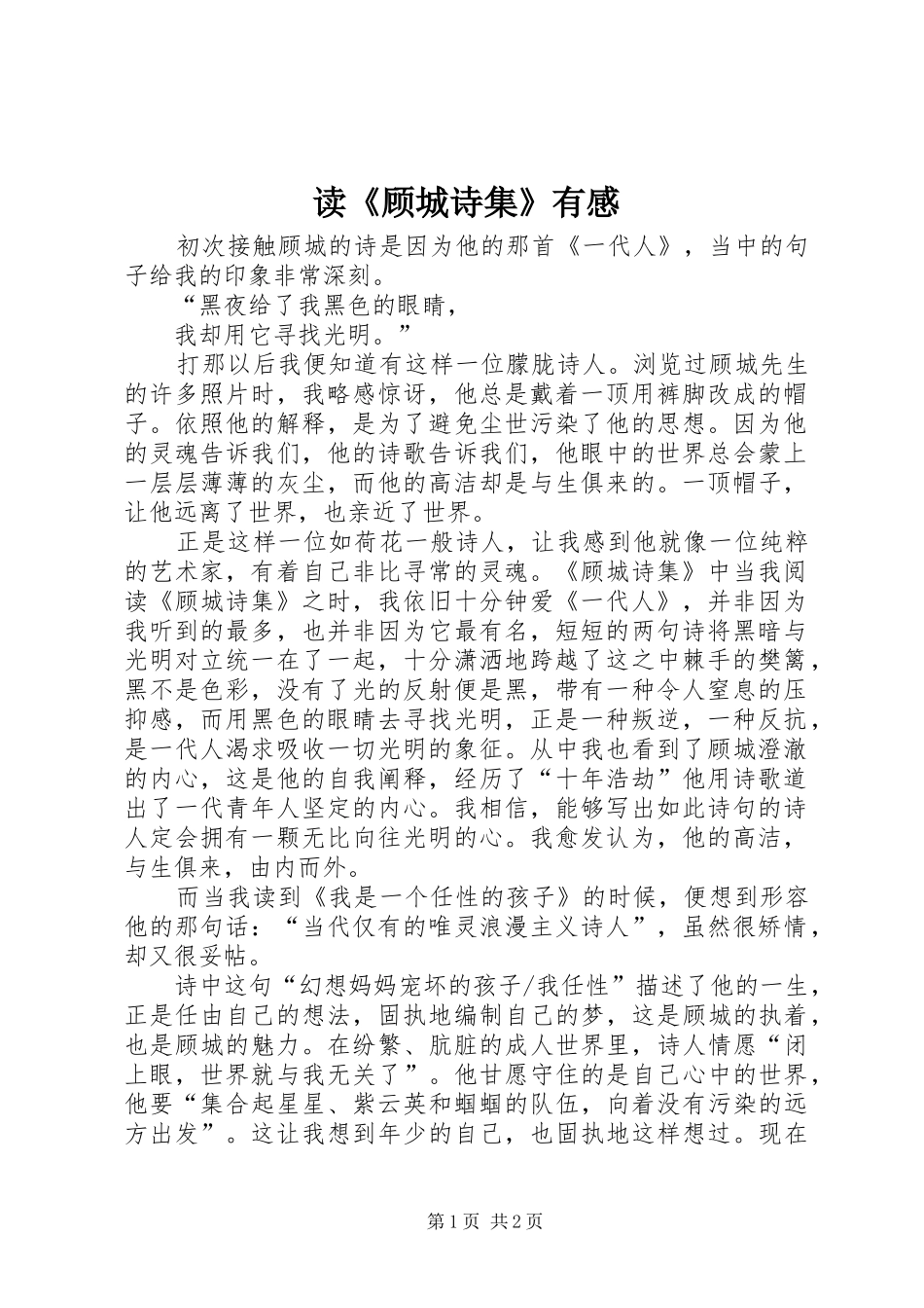 读《顾城诗集》有感_第1页