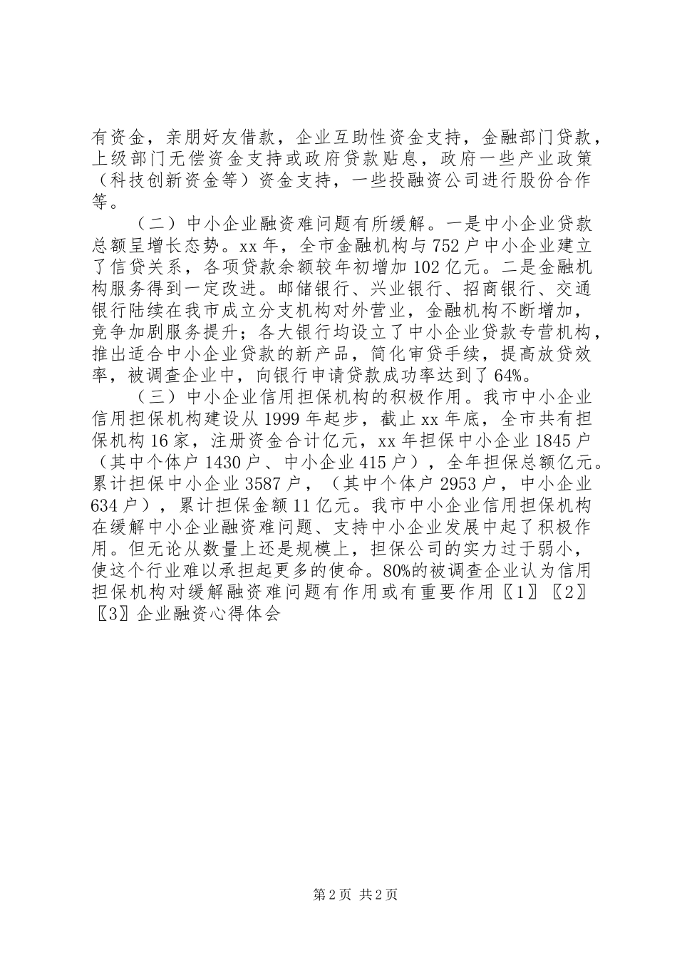 项目融资心得体会_2_第2页