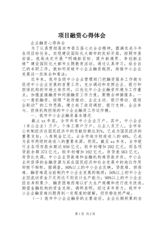 项目融资心得体会_2