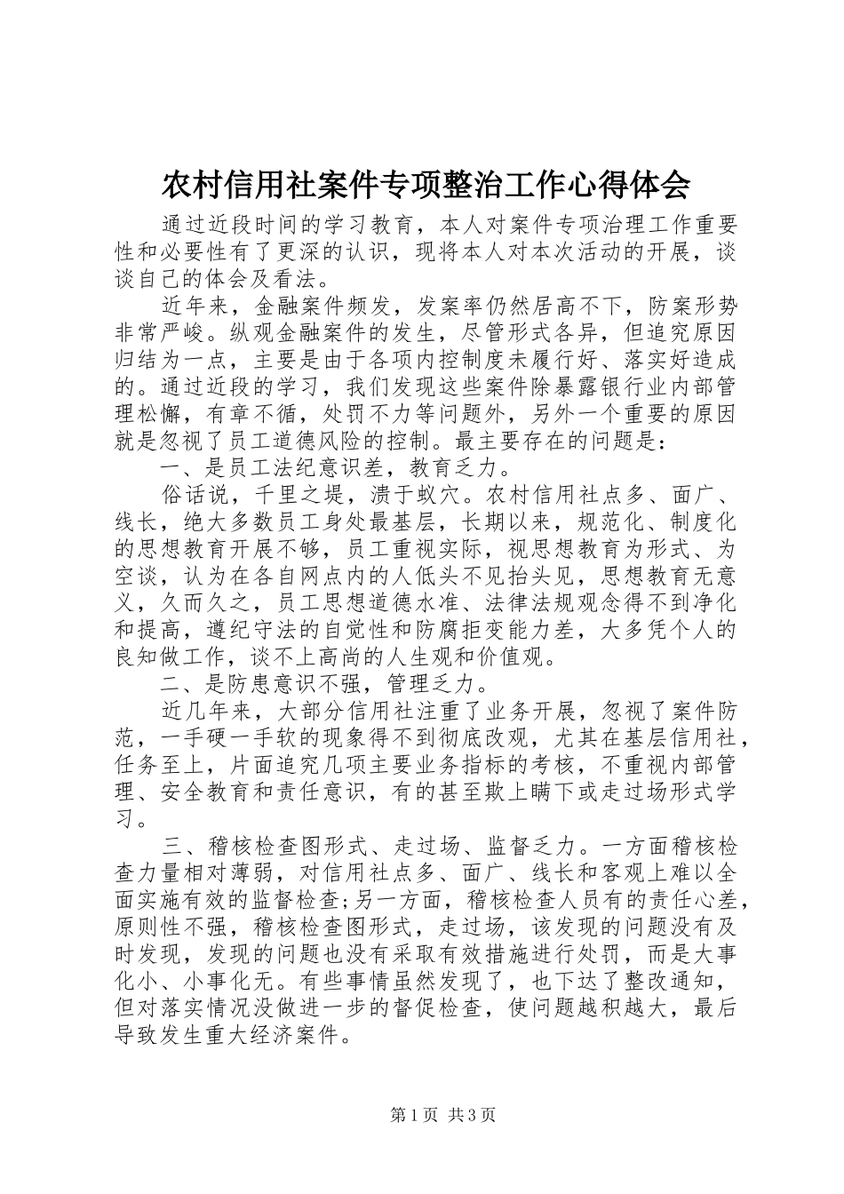 农村信用社案件专项整治工作心得体会_第1页