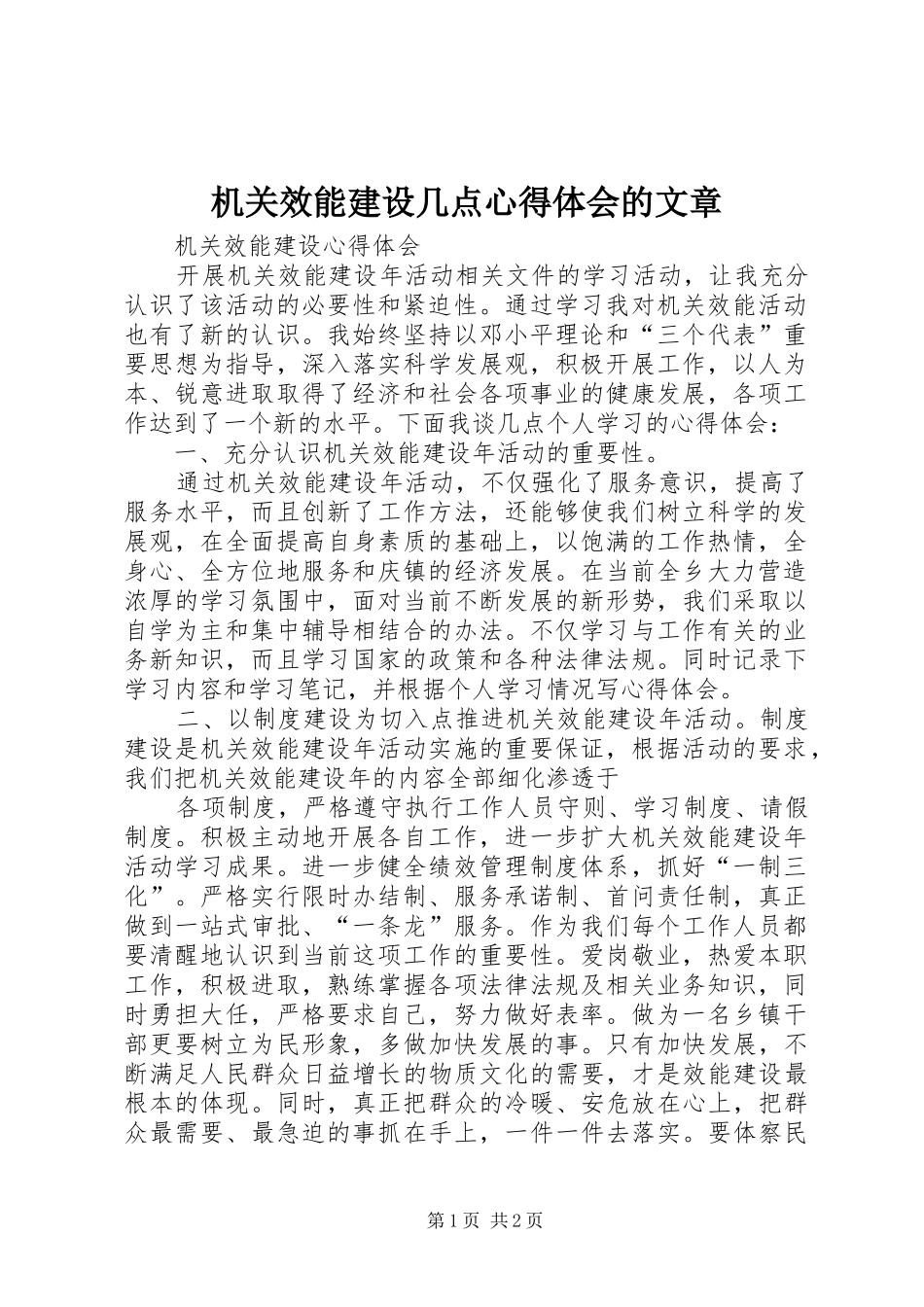 机关效能建设几点心得体会的文章_第1页