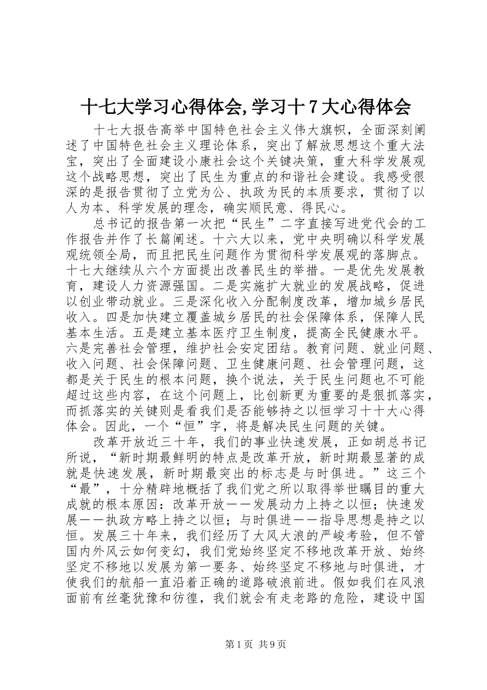 十七大学习心得体会,学习十7大心得体会_第1页