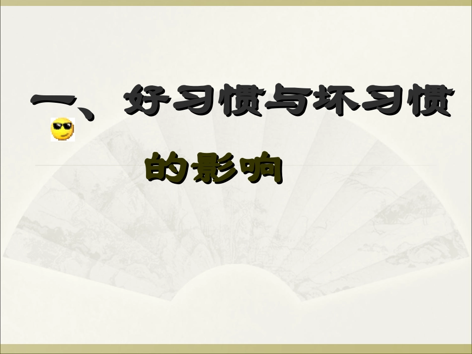 习惯养成主题班会_第3页