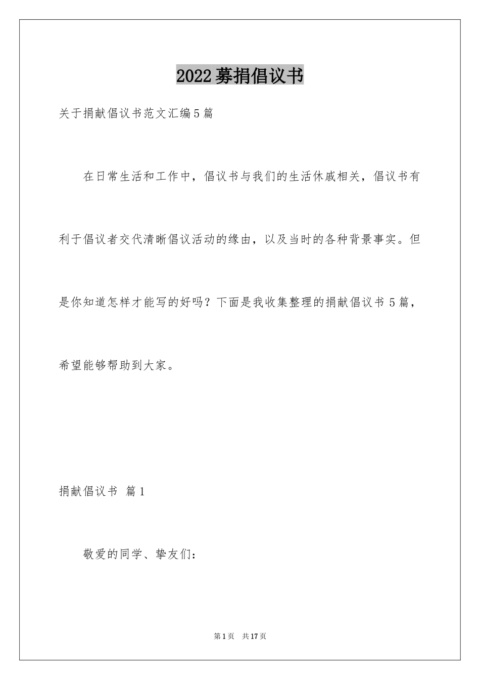 2024募捐倡议书_392_第1页