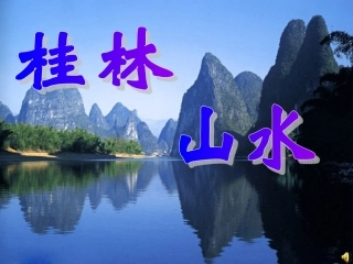 《桂林山水》PPT课件