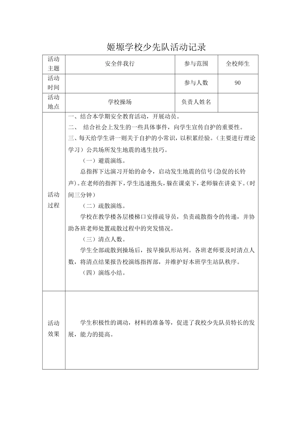 小学少先队活动记录_第1页