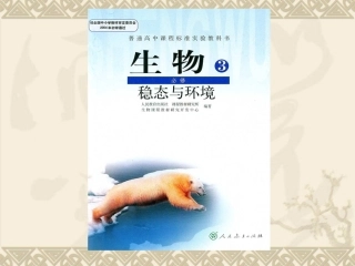 高中生物 内环境与稳态