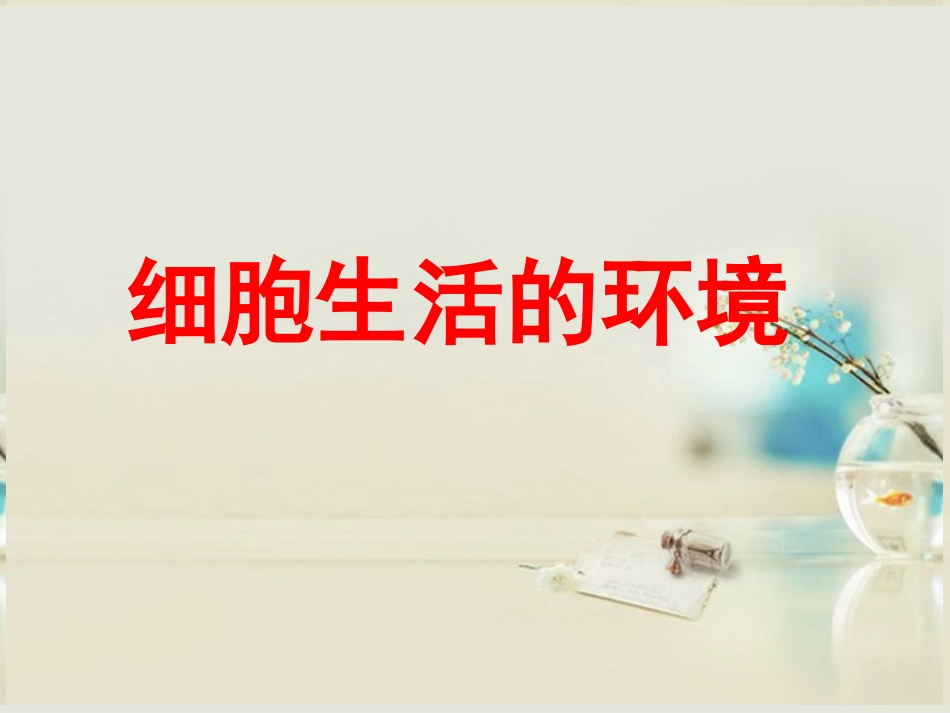 高中生物《第一章 第一节 细胞生活的环境》课件4 新人教版必修3_第1页