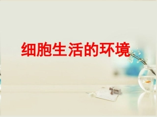 高中生物《第一章 第一节 细胞生活的环境》课件4 新人教版必修3