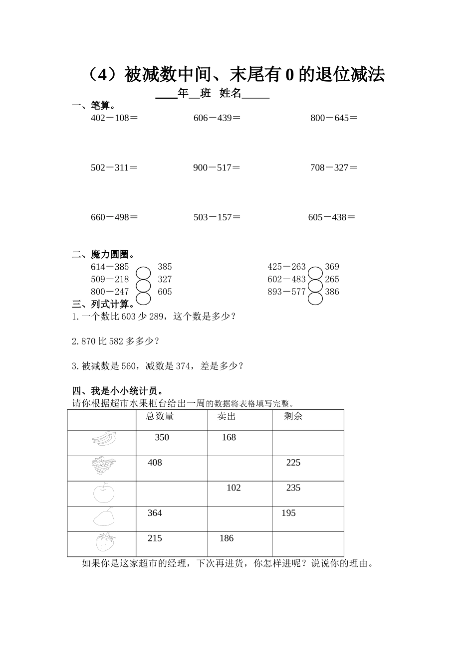 2013年三年级上第2单元《被减数中间、末尾有0的退位减法》练习题（人教版）_第1页