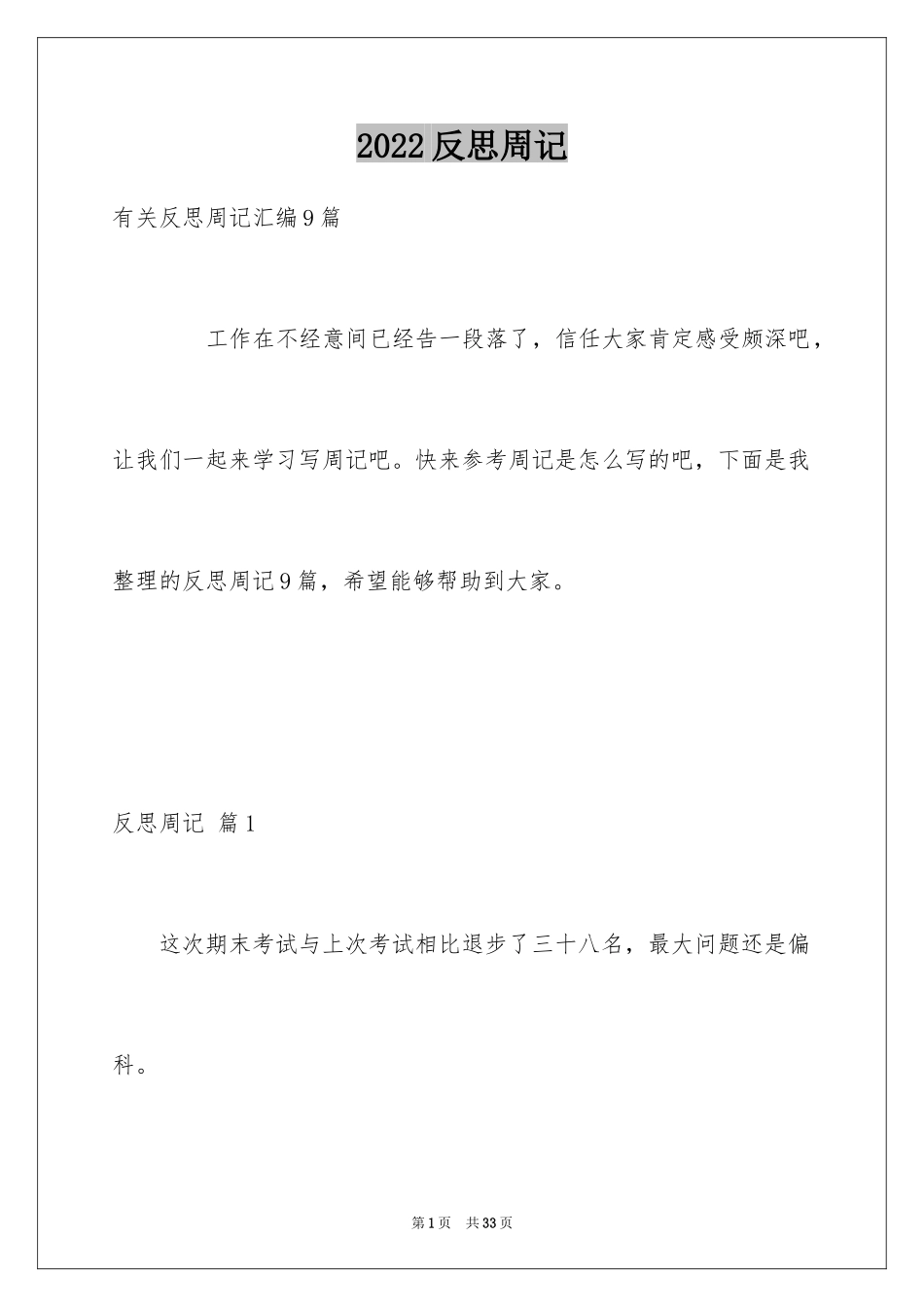 2024反思周记_19_第1页