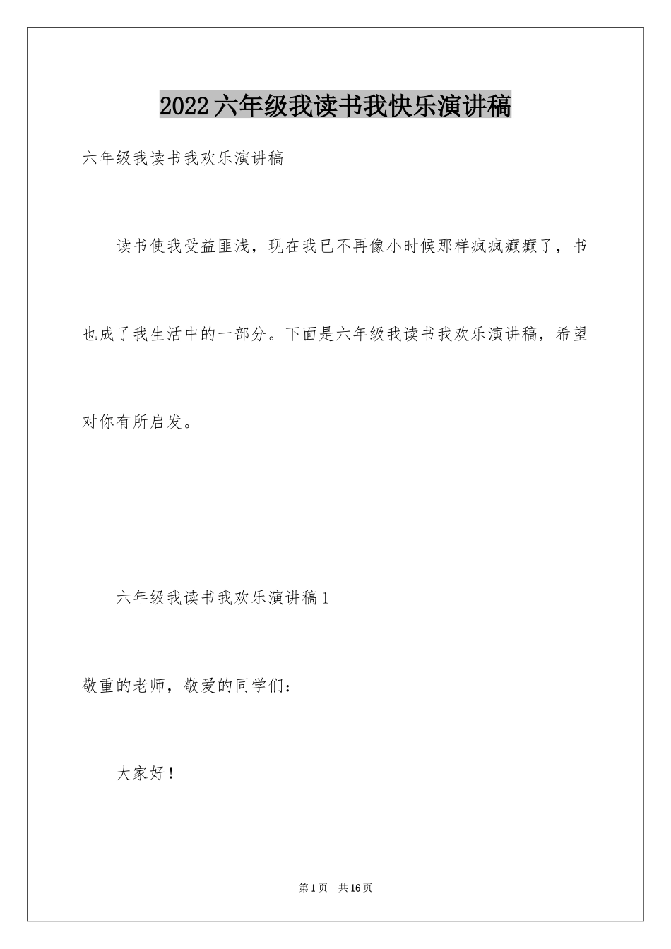 2024六年级我读书我快乐演讲稿_1_第1页