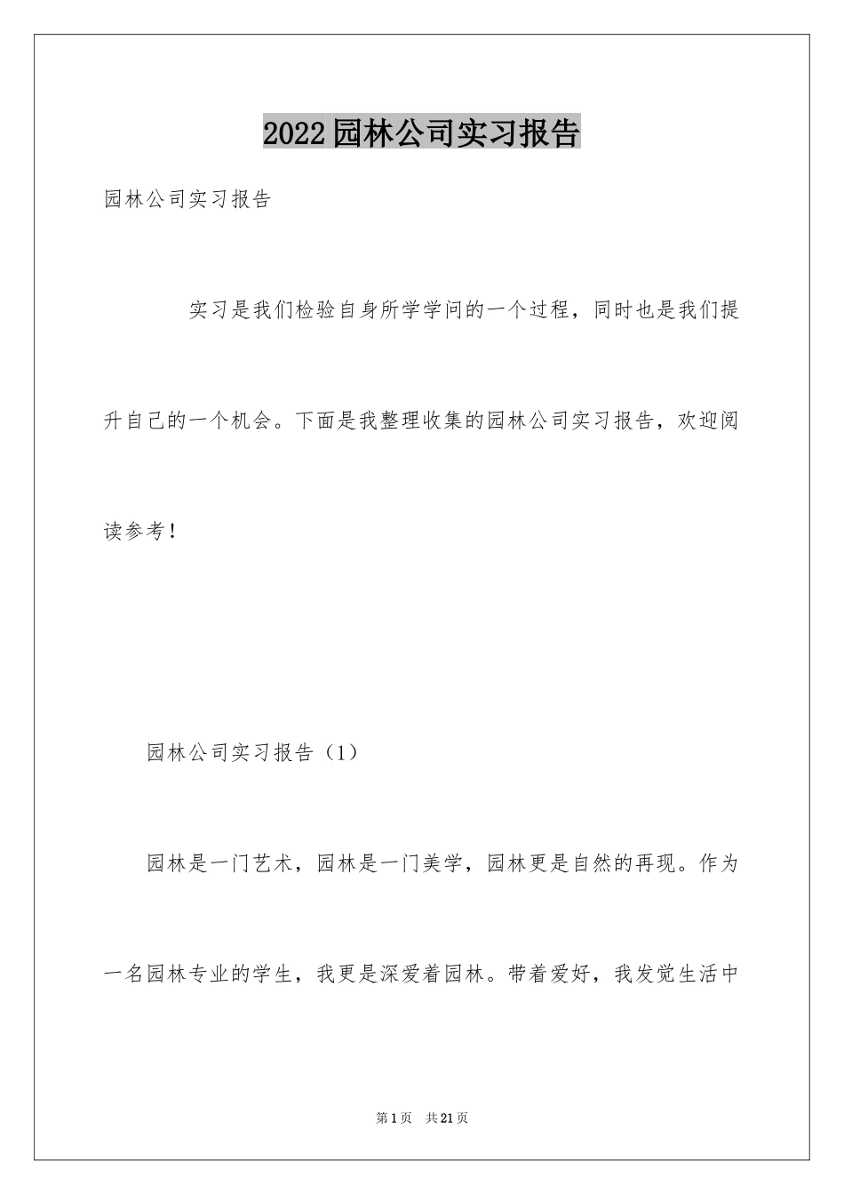2024园林公司实习报告_第1页