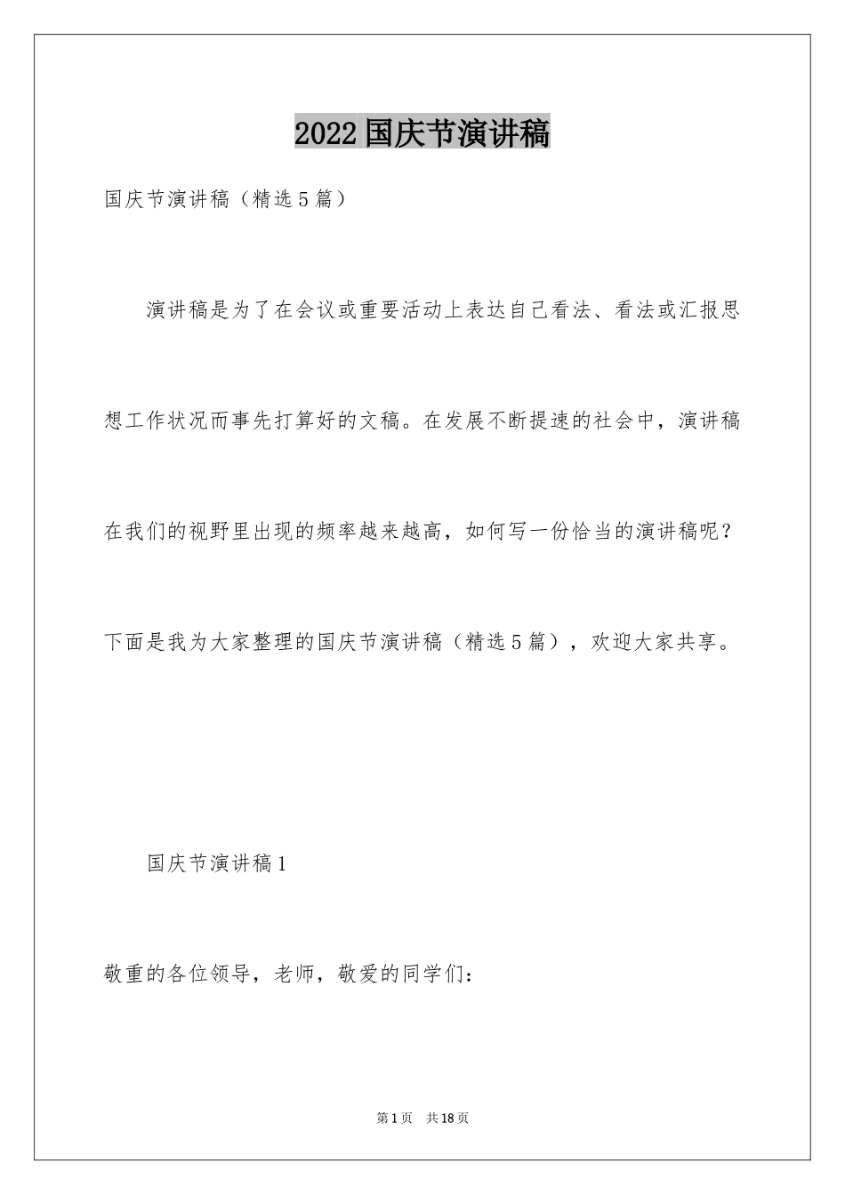 2024国庆节演讲稿_61_第1页