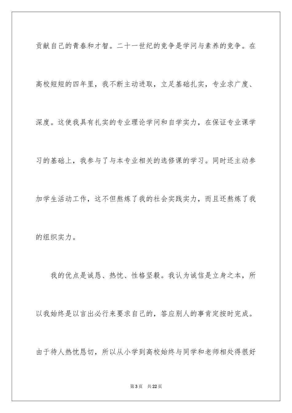 2024大学生自荐信_293_第3页