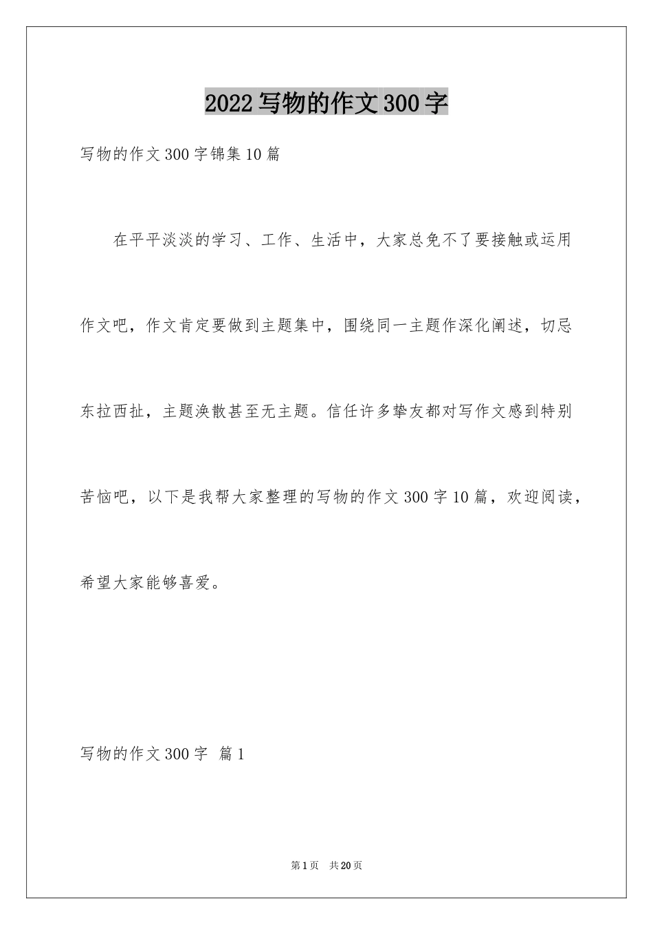 2024写物的作文300字_56_第1页