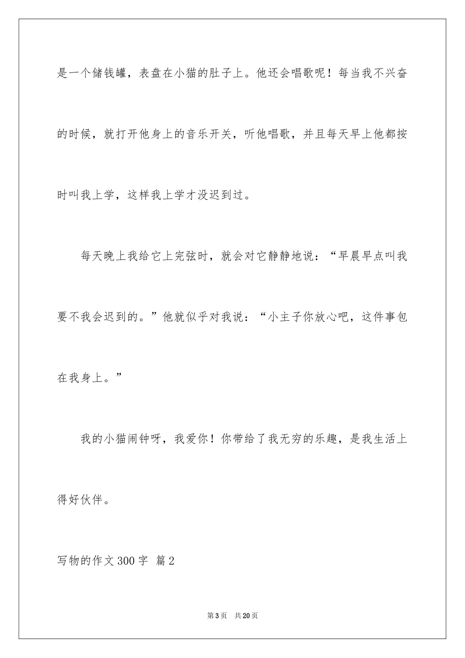 2024写物的作文300字_56_第3页