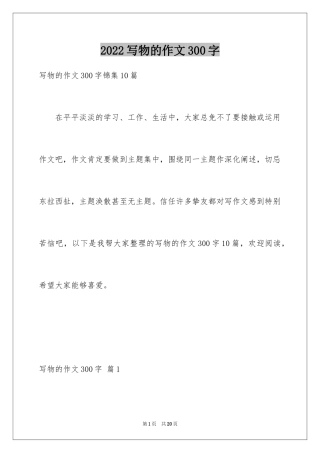 2024写物的作文300字_56