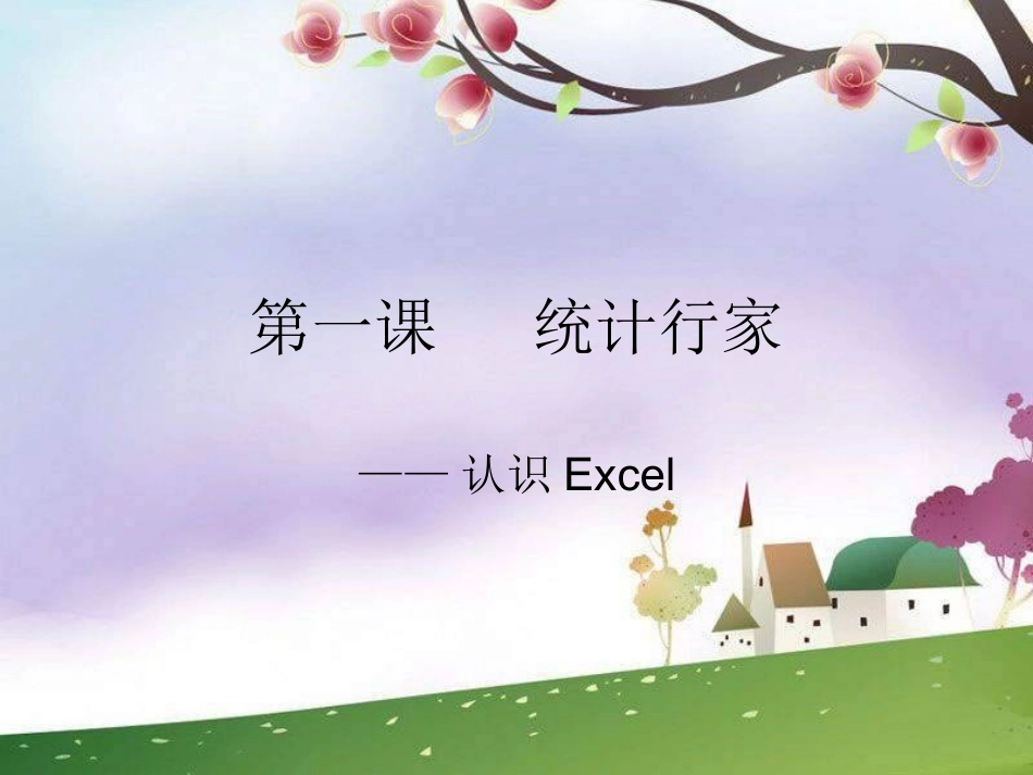 《认识Excel》课件_第3页