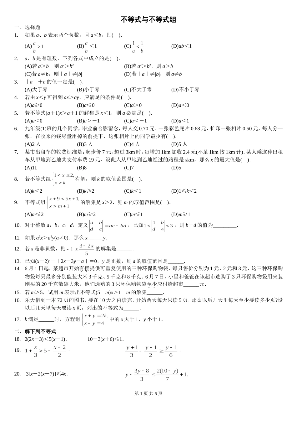 一元一次不等式(组)及应用题精选拔高题_第1页