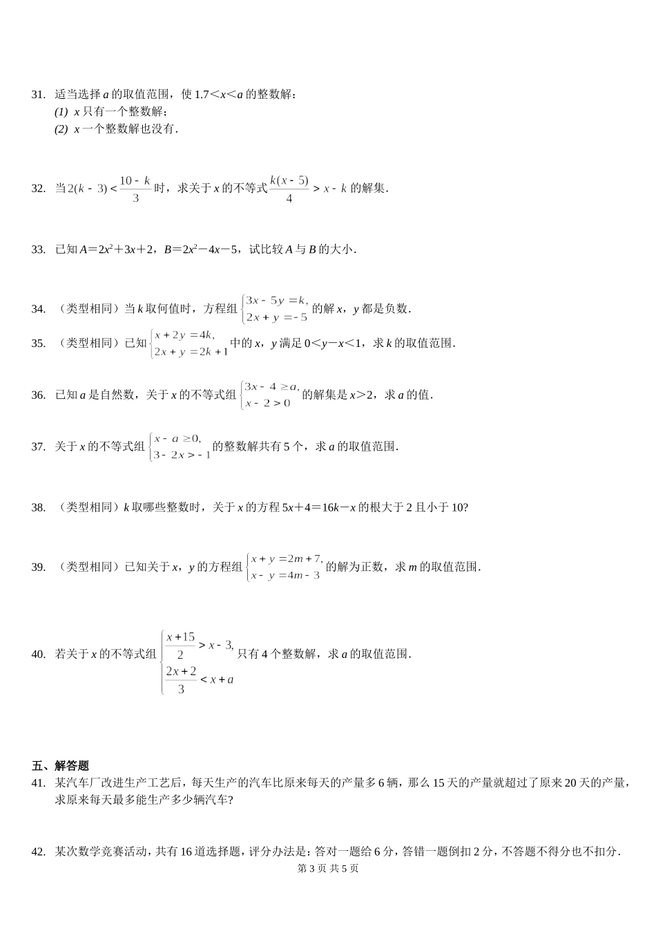 一元一次不等式(组)及应用题精选拔高题_第3页