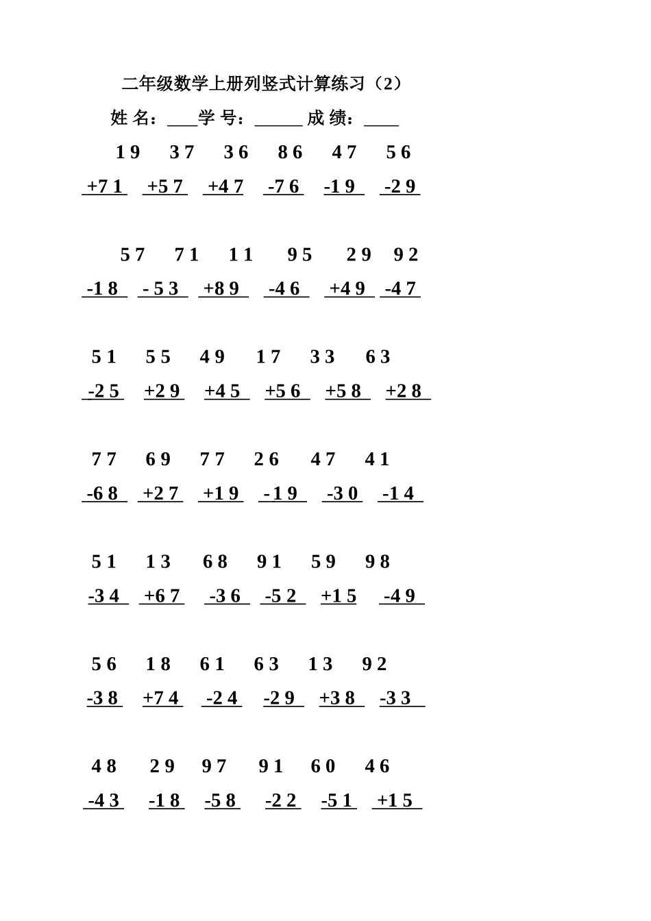 二年级数学上册100以内加减法竖式专项训练_两位数加减法竖式计算笔算练习题_第1页