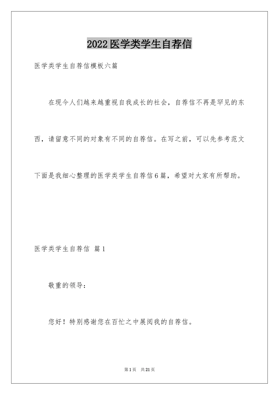 2024医学类学生自荐信_43_第1页