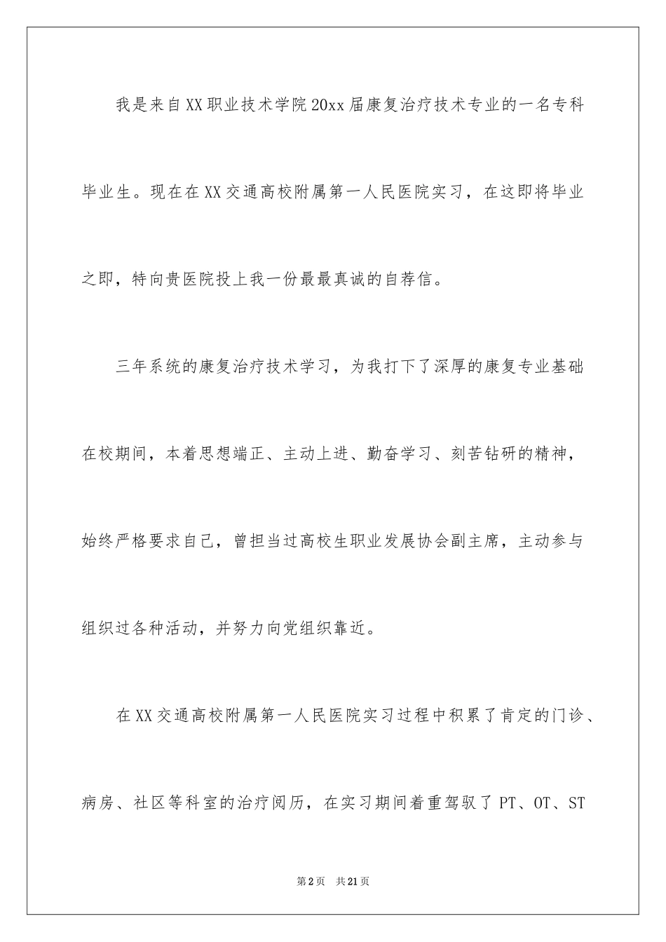 2024医学类学生自荐信_43_第2页