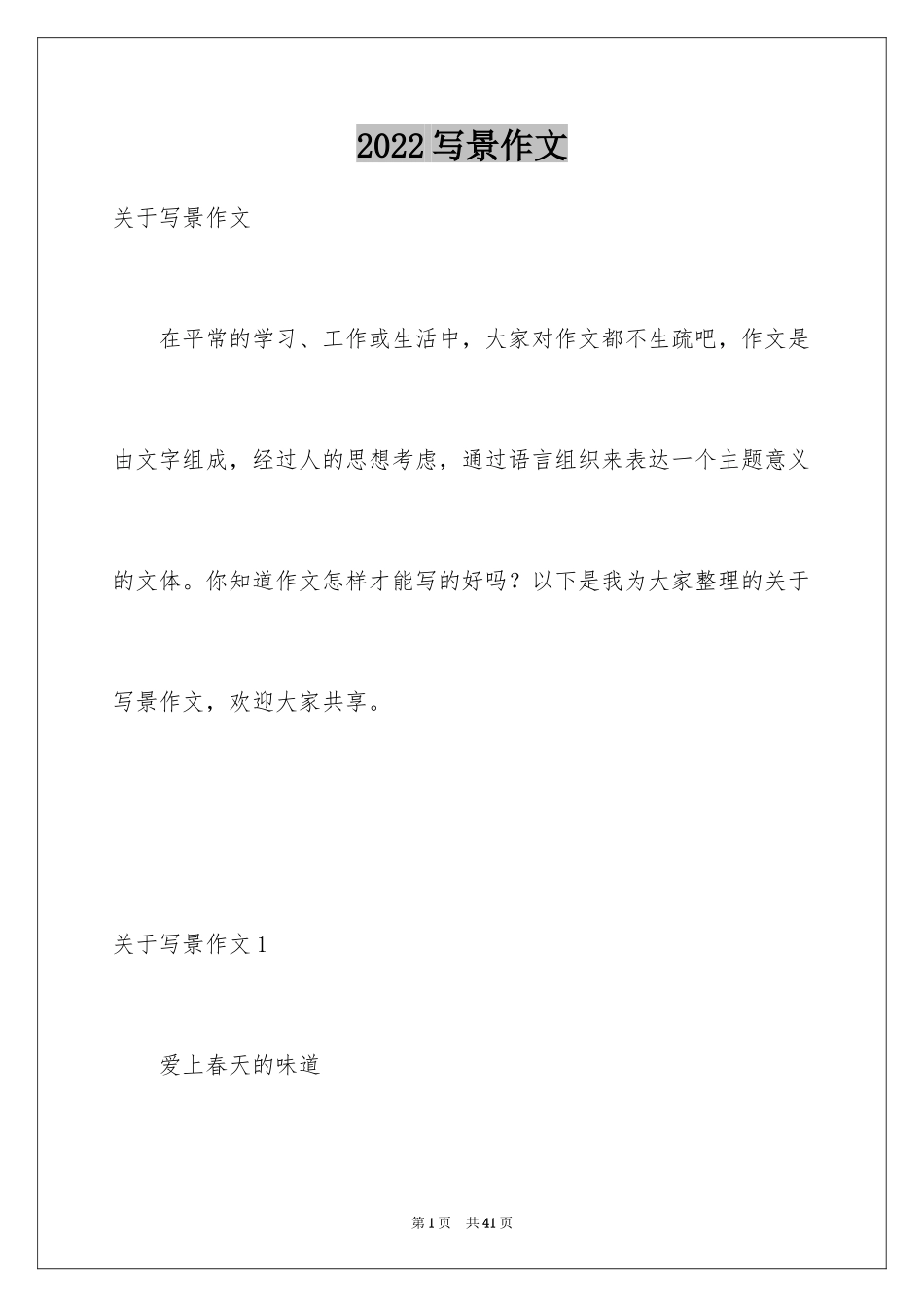 2024写景作文_15_第1页