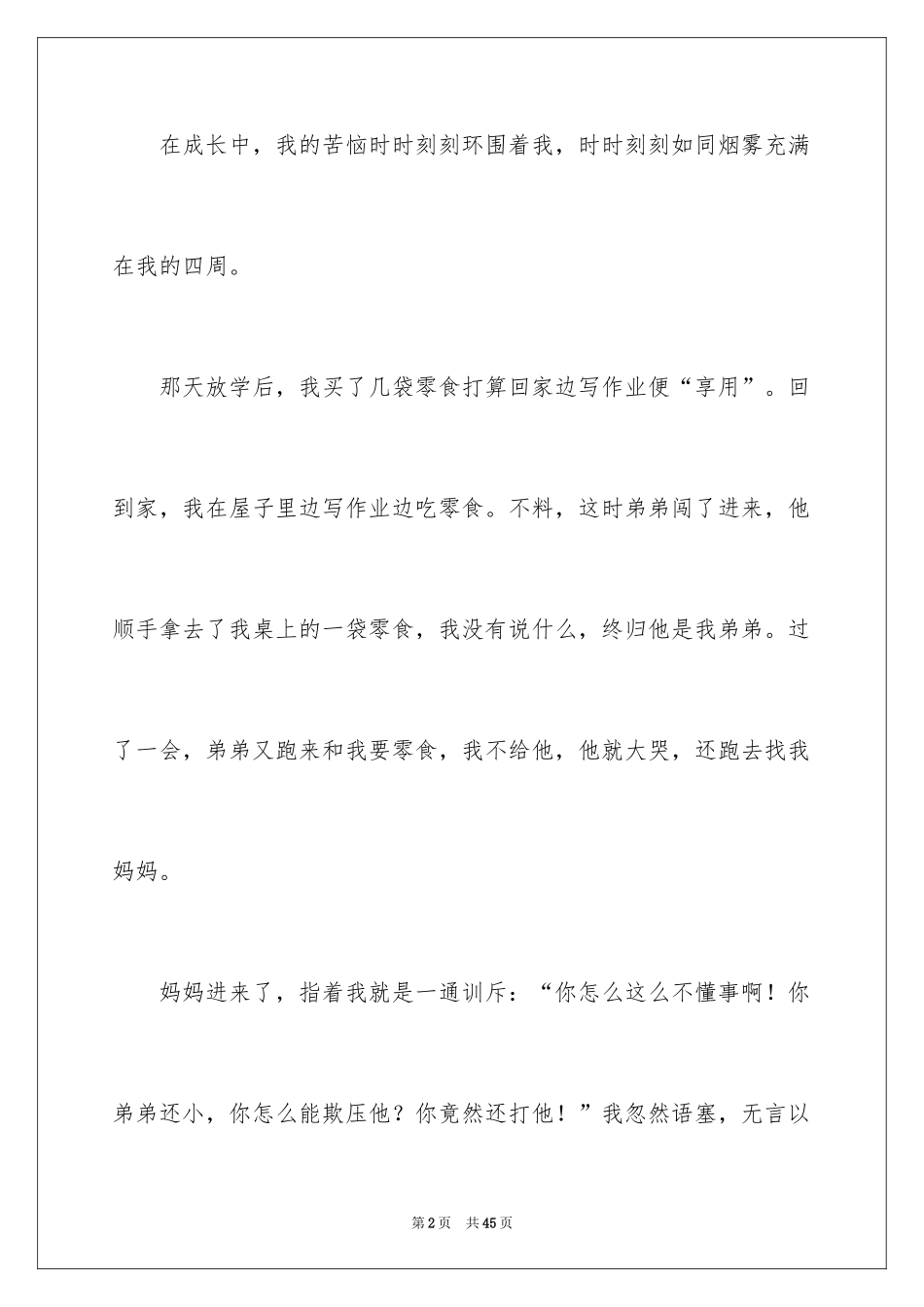 2024初中的烦恼作文_第2页