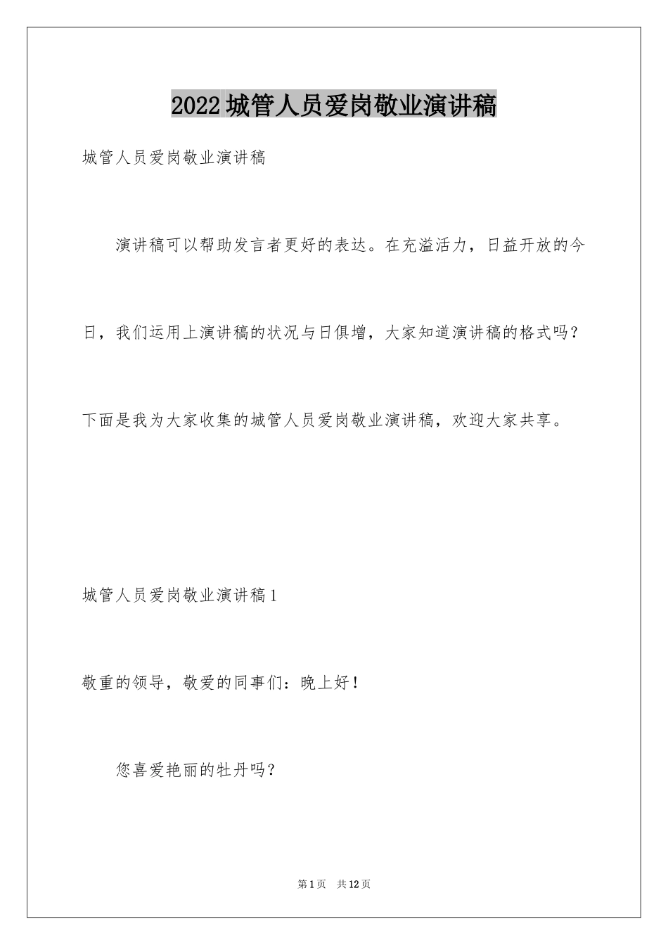 2024城管人员爱岗敬业演讲稿_第1页