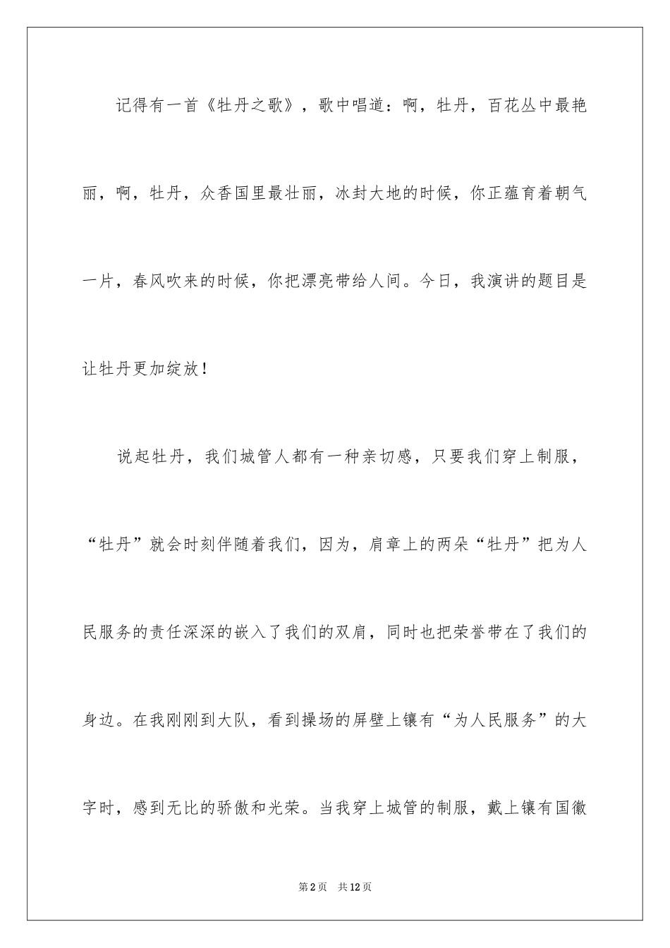 2024城管人员爱岗敬业演讲稿_第2页