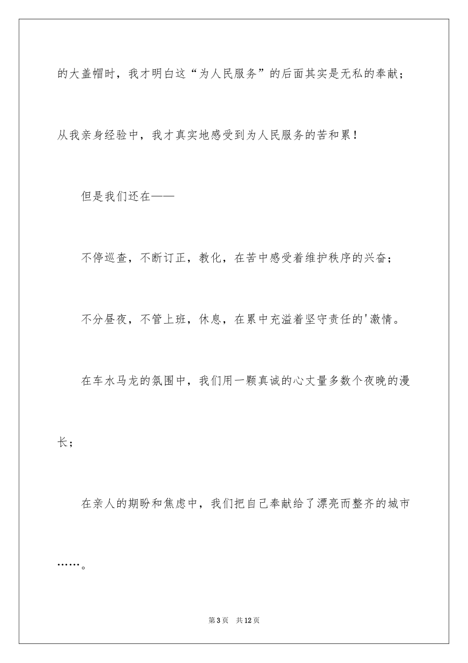 2024城管人员爱岗敬业演讲稿_第3页