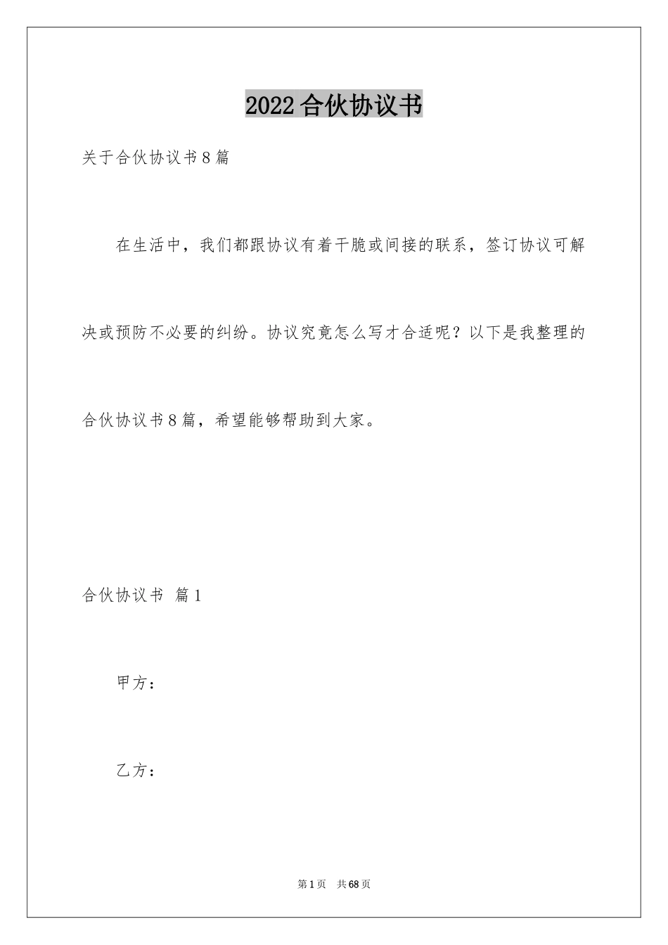 2024合伙协议书_137_第1页